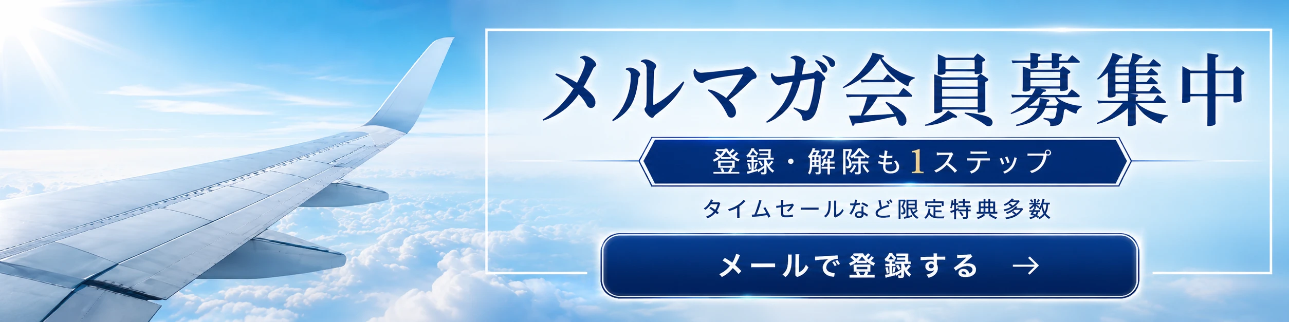 メールマガジン登録