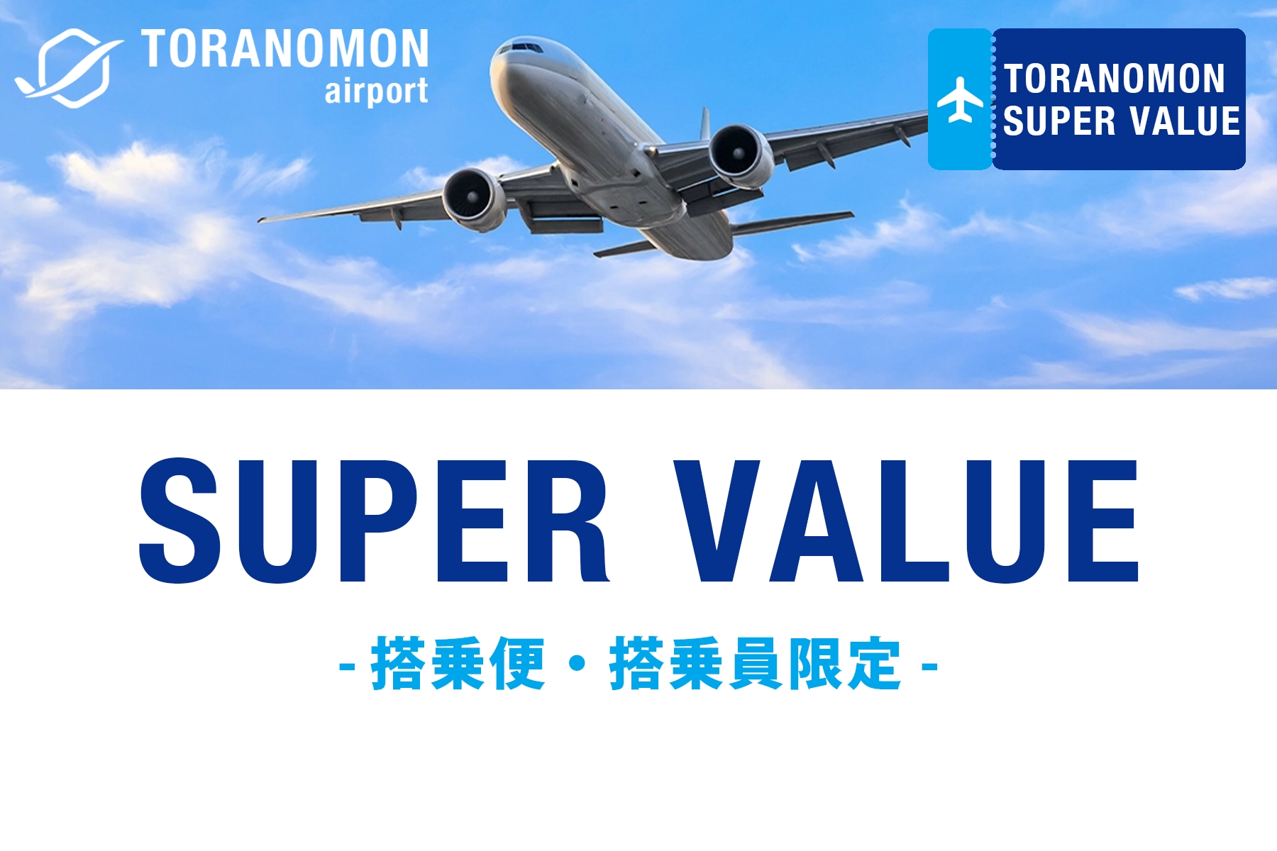 虎ノ門空港SUPER VALUE