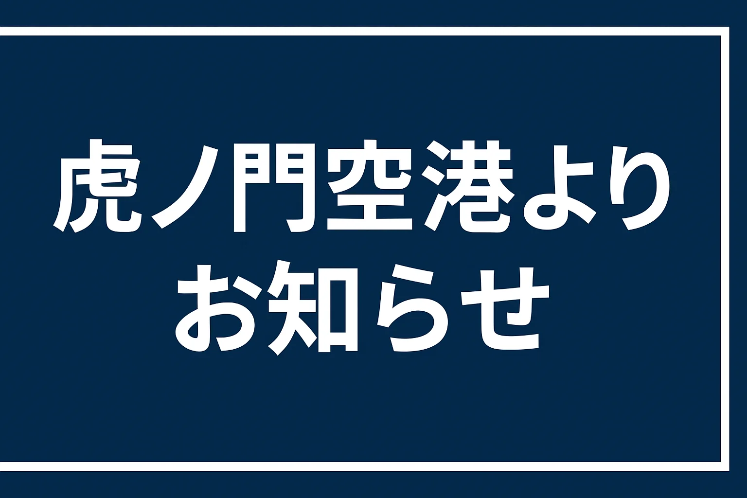虎ノ門空港よりお知らせ