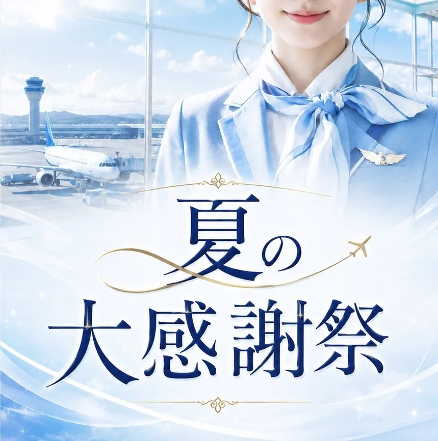 夏の大感謝祭キャンペーン