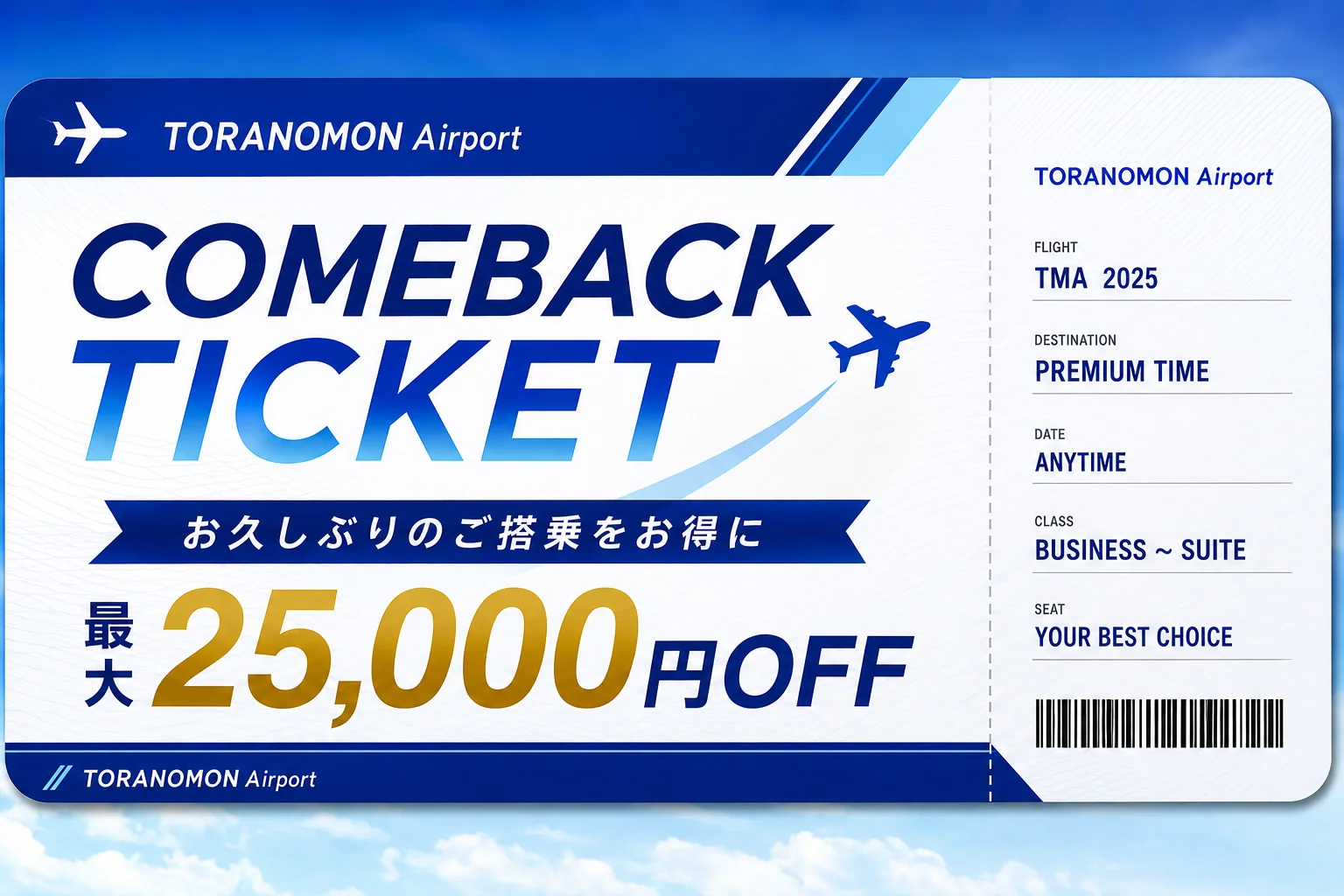 カムバックチケット発券中